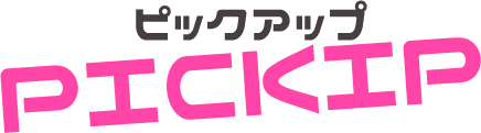 ピックアップ